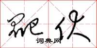 梁锦英爬伏草书怎么写