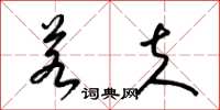梁锦英若夫草书怎么写