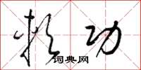 梁锦英软功草书怎么写