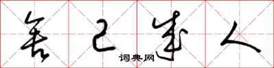 梁锦英舍己成人草书怎么写