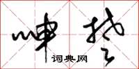 梁锦英呻楚草书怎么写