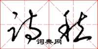 梁锦英诗愁草书怎么写