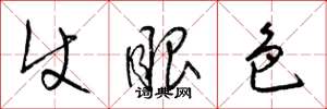 梁锦英使眼色草书怎么写