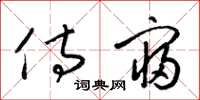 梁锦英侍寝草书怎么写