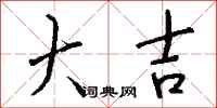 钱沛云大吉行书怎么写