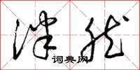 梁锦英泮然草书怎么写