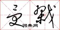 梁锦英受戮草书怎么写