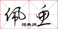梁锦英佩鱼草书怎么写