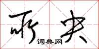 梁锦英所央草书怎么写