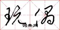 梁锦英玩偶草书怎么写