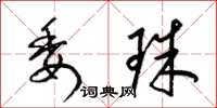 梁锦英委珠草书怎么写