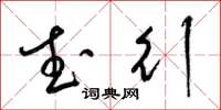 梁锦英武行草书怎么写