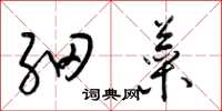 梁锦英细菜草书怎么写