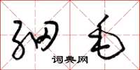 梁锦英细毛草书怎么写