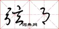 梁锦英弦月草书怎么写