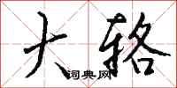 钱沛云大辂行书怎么写
