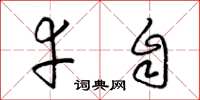 梁锦英幸自草书怎么写