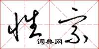 梁锦英性宗草书怎么写