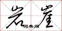 梁锦英岩崖草书怎么写