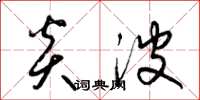 梁锦英炎波草书怎么写