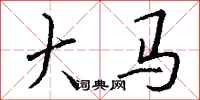 钱沛云大马行书怎么写
