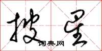 梁锦英披星草书怎么写