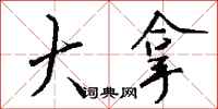 钱沛云大拿行书怎么写