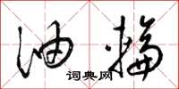梁锦英油轮草书怎么写