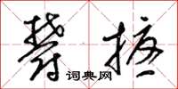梁锦英郁扰草书怎么写
