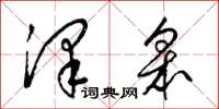 梁锦英泽皋草书怎么写