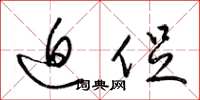 梁锦英迫促草书怎么写
