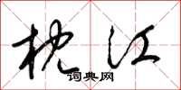 梁锦英枕江草书怎么写