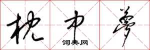 梁锦英枕中梦草书怎么写