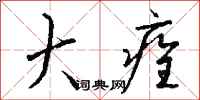 钱沛云大痊行书怎么写