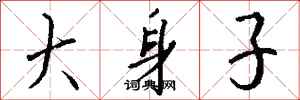 钱沛云大身子行书怎么写