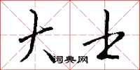 钱沛云大士行书怎么写