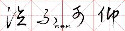 梁锦英泣不可仰草书怎么写