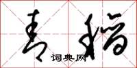 梁锦英青稻草书怎么写