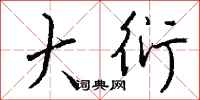 钱沛云大衍行书怎么写