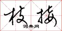 梁锦英枝接草书怎么写