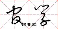 梁锦英官学草书怎么写