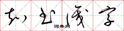 梁锦英知书识字草书怎么写