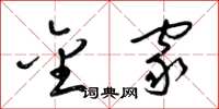 梁锦英金家草书怎么写