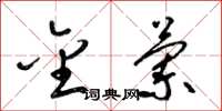 梁锦英金兰草书怎么写