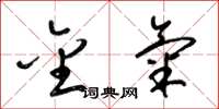梁锦英金气草书怎么写