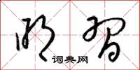 梁锦英明习草书怎么写