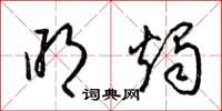 梁锦英明烛草书怎么写