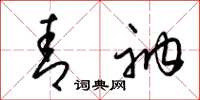 梁锦英青衲草书怎么写
