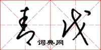 梁锦英青戊草书怎么写