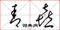 梁锦英青喜草书怎么写